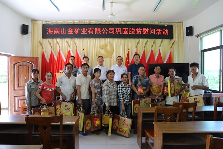 山东黄金矿业股份有限公司海南山金公司开展脱贫慰问活动