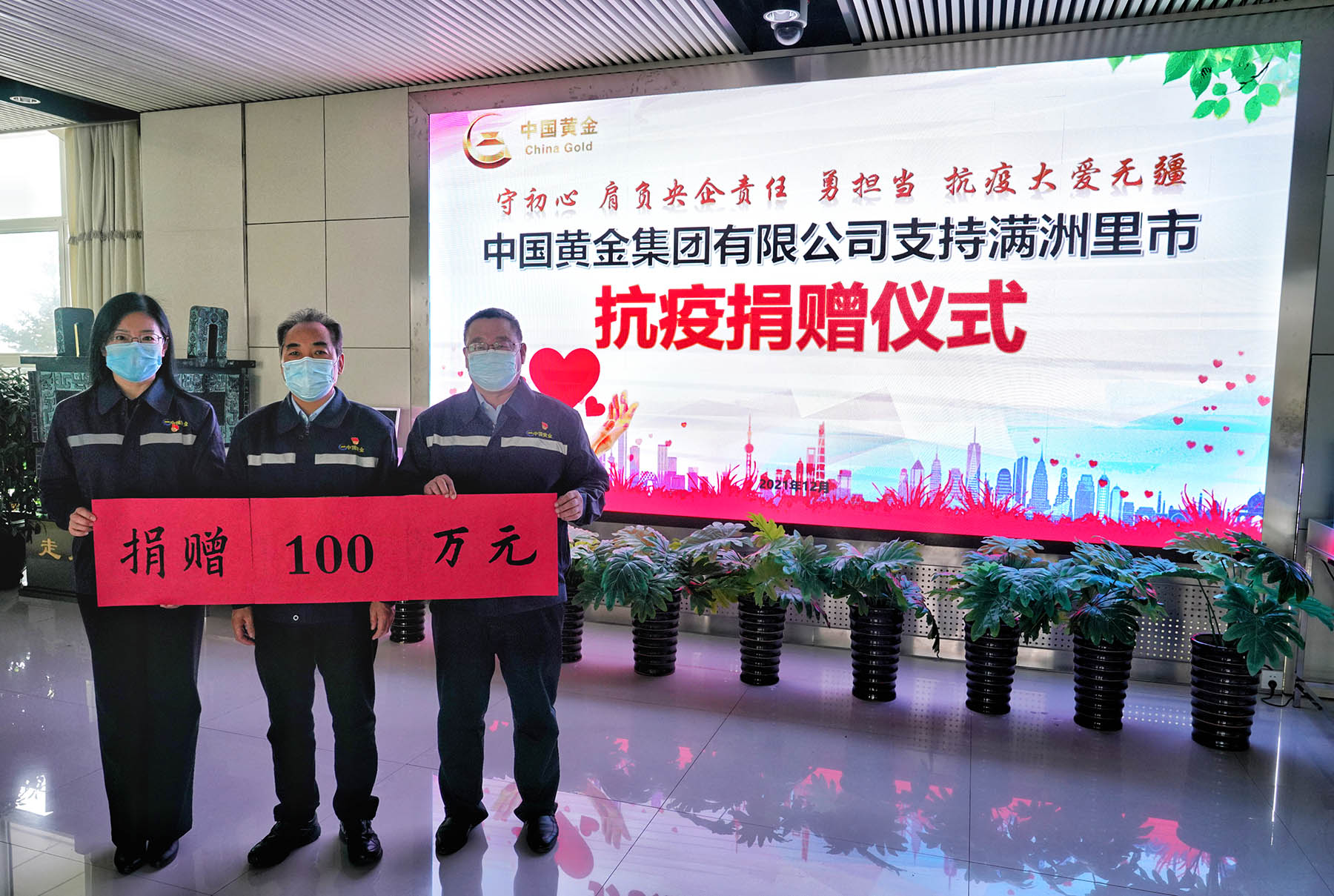 中金黄金股份有限公司为满洲里市疫情防控指挥部捐款100万元