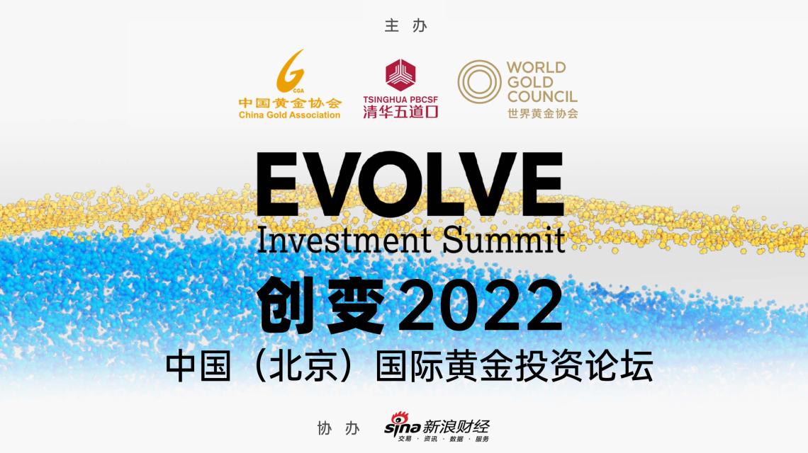 创变2022 中国（北京）国际黄金投资论坛
