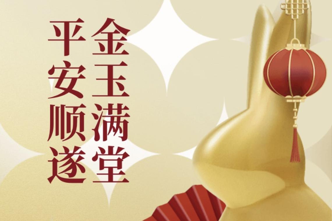 金兔传福,敬颂春祺