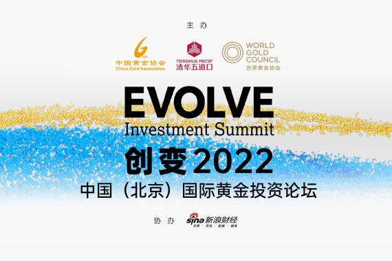 创变2022 中国（北京）国际黄金投资论坛
